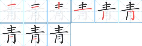 青字五行|青的意思,青的解释,青的拼音,青的部首,青的笔顺